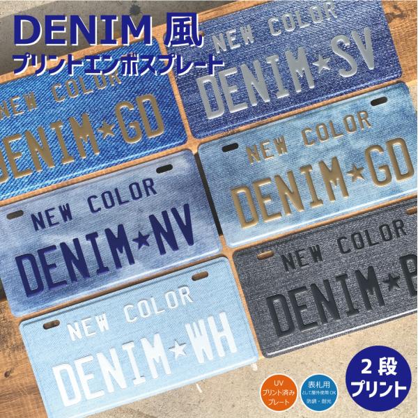 表札 オリジナル ナンバープレート 2段 プリント デニム柄 おしゃれ 戸建 カスタムプレート エン...