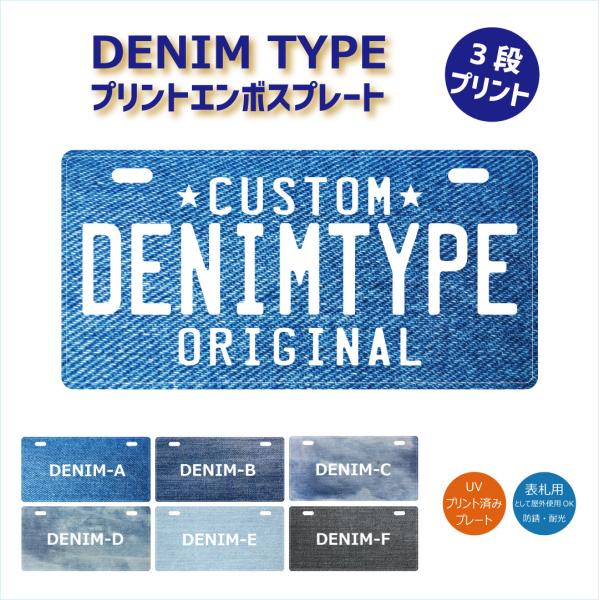 表札 オリジナル ナンバープレート 3段 プリント デニム柄 おしゃれ 戸建 カスタムプレート エン...