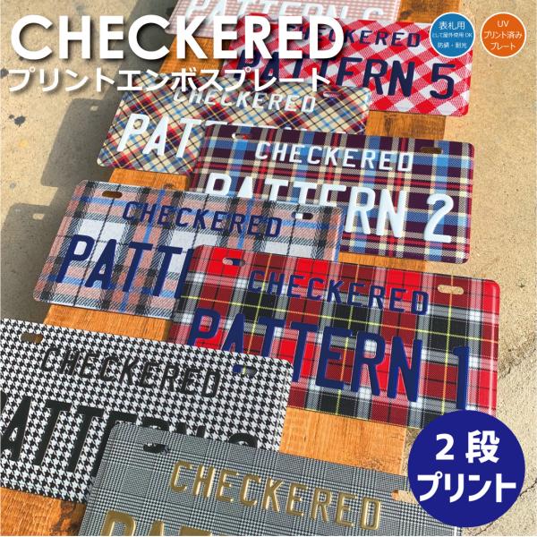 表札 オリジナル ナンバープレート 2段 プリント チェック柄 おしゃれ 戸建 カスタムプレート エ...