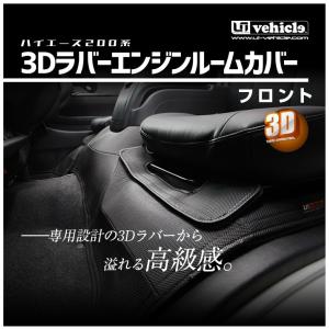 ユーアイビークル ハイエース 200系 1型 2型 3型 4型 6型 3Dラバー