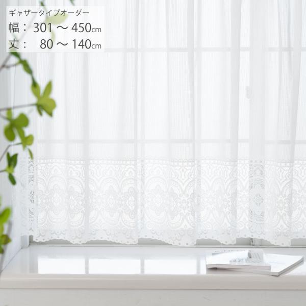 出窓カーテン レースカーテン オーダー 出窓 小窓 腰高窓 幅301〜450cm 丈80〜140cm...