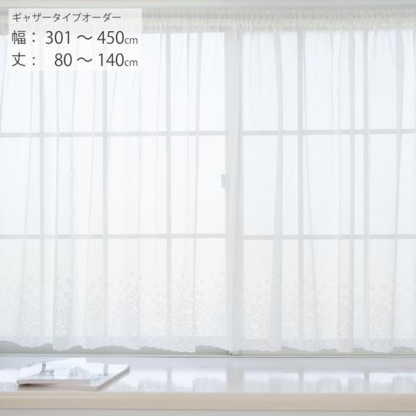 出窓カーテン レースカーテン オーダー 出窓 小窓 掃出し窓 幅301cm-450cm 丈80cm-...