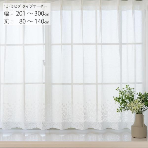レースカーテン オーダー 出窓 小窓 腰高窓 幅201cm-300cm 丈80cm-140cm 1....