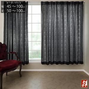 【 腰窓 小窓 】 素敵な高級感 ドレープカーテン ダークブラウン ② レースカーテン オーダー 防炎 出窓 小窓 腰高窓 幅45〜100cm 丈101cm