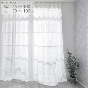 出窓カーテン レースカーテン オーダー 幅101〜200cm 丈80〜140cm