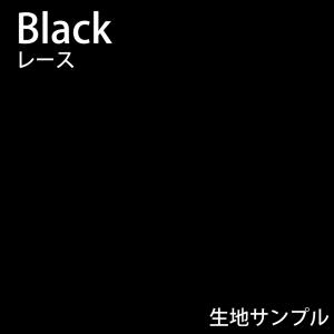 オーダーカーテン ミラーレース　ブラック 生地サンプル｜cutain-iisa