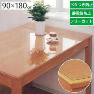 テーブルマット 透明 90×180cm用 厚さ1.0mm フリーカット べたつき防止 静電気防止