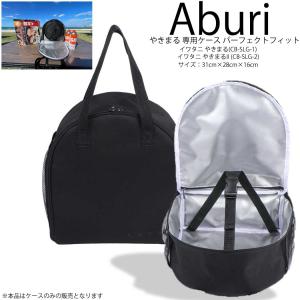 ABURI Perfect Fitシリーズ イワタニ やきまる 15LWOGB やきまる2 Iwatani CB-SLG-1 CB-SLG-2 専用ケース 専用設計 収納 バッグ パーフェクトフィット｜カットバック スケートボード専門店