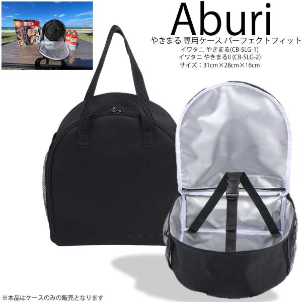 ABURI Perfect Fitシリーズ イワタニ やきまる 15LWOGB やきまる2 Iwat...