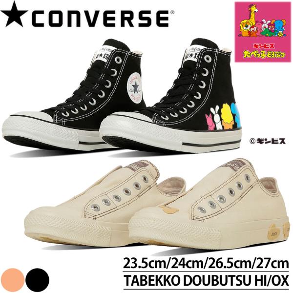 コンバース ワンスター CONVERSE ALL STAR TABEKKO DOUBUTSU HI ...