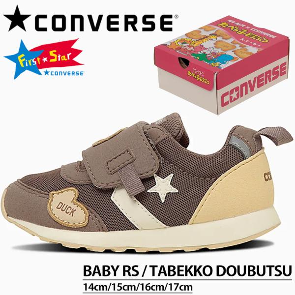 コンバース ベビーオールスター CONVERSE BABY RS / TABEKKO DOUBUTS...