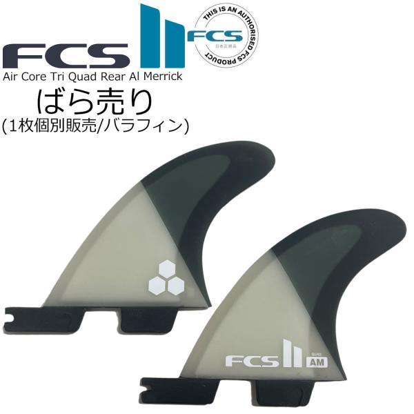 ばら売り1枚 FCS2 エフシーエス サーフィン フィン Air Core Tri Quad Rea...