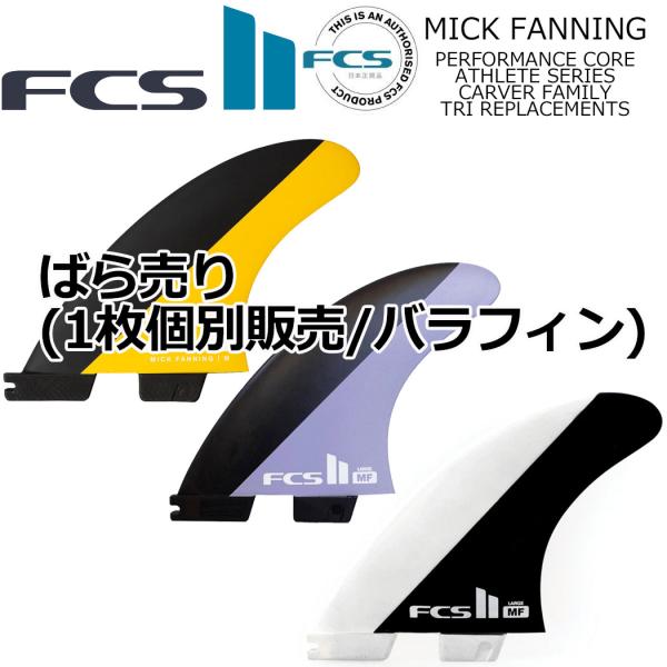 fcs2 ばら売り 個別販売 1枚売り FCS II MICK FANNING TRI FIN SE...