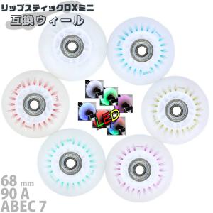 互換 子供用 リップスティック 交換 ウィール 68mm