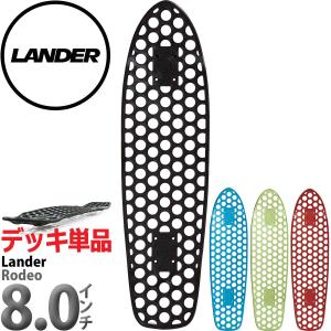 スケボー クルーザーデッキ ランダー ロデオ 8.0インチ Lander Skateboards Rodeo Deck 4色 強化プラスチックボード 穴あき