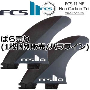 fcs2 ばら売り 個別販売 1枚売り FCS II MICK FANNING Neo Carbon TRI FIN フィン ショートボード用フィン エフシーエス2 フィン サーフィン フィン ミックファ