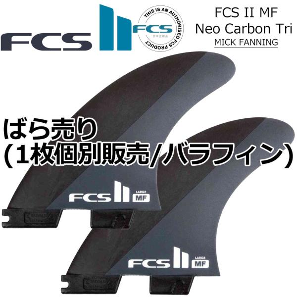 fcs2 ばら売り 個別販売 1枚売り FCS II MICK FANNING Neo Carbon...