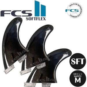 FCS II SOFT FLEX FIN 3枚セット フィン ショートボード用 FCS2 ソフトボード セーフティー ソフトフレックス｜cutback2