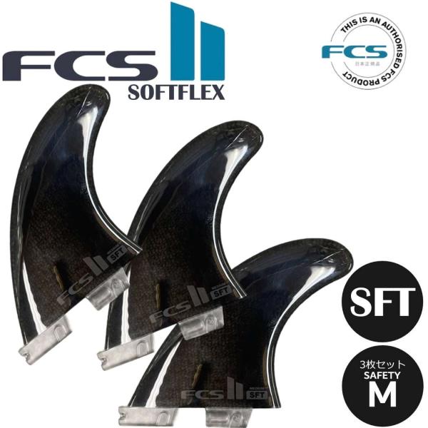 FCS II SOFT FLEX FIN 3枚セット フィン ショートボード用 FCS2 ソフトボー...