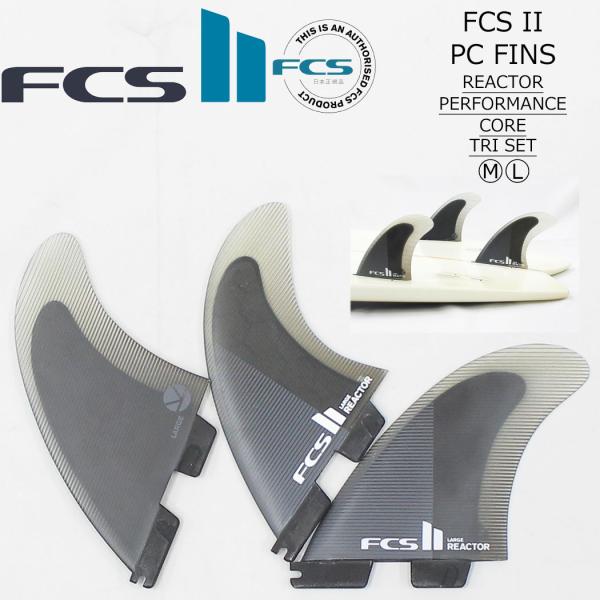 FCS2 フィン FCS II REACTOR PC TRI FINS リアクター パフォーマンスコ...