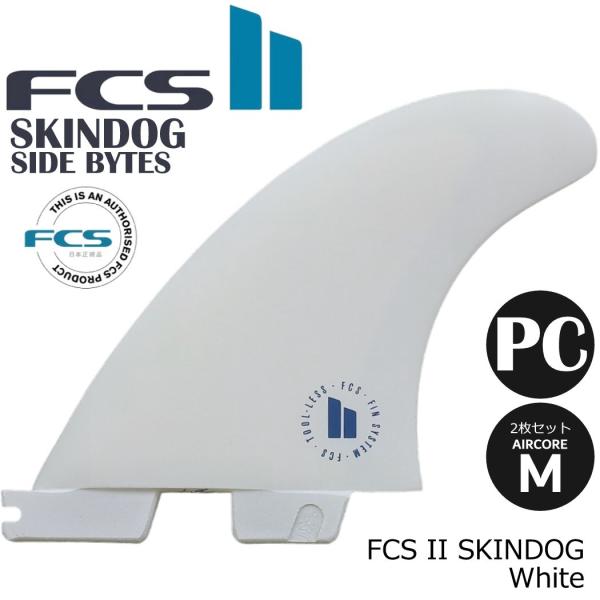 FCS II SKIN DOG SIDE BYTES フィン ロング ショートボード ハイブリッド ...