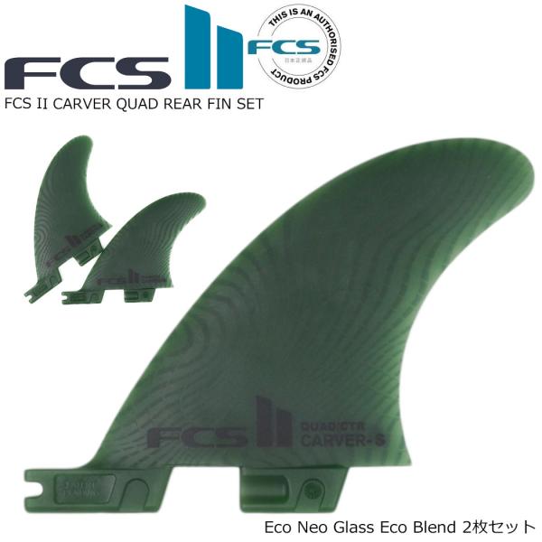 FCS II CARVER QUAD REAR FIN SET SAGE ECO BLEND Sサイ...