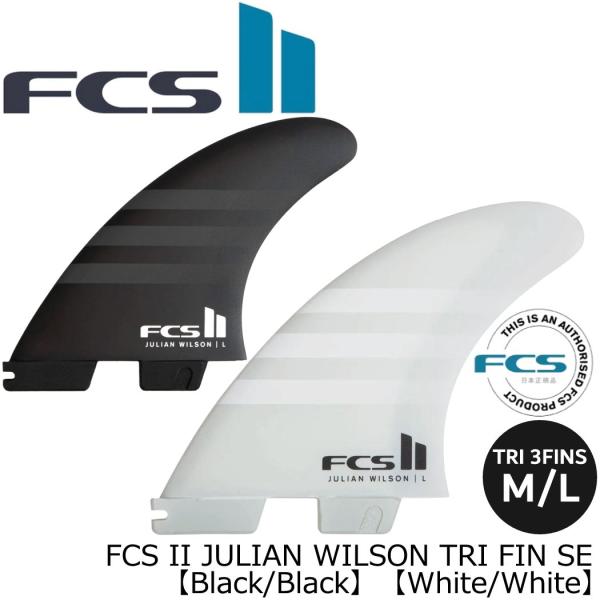 FCS II JULIAN WILSON TRI FIN SET PC AIR CORE ジュリアン...