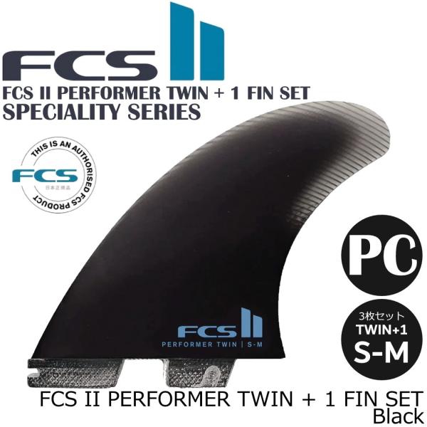 FCS II PERFORMER TWIN + 1 FIN SET フィン ショートボード用 エフシ...