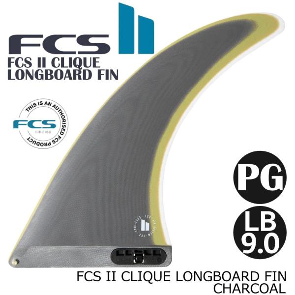 FCS II CLIQUE LONGBOARD FIN LB9.0 フィン ロング ショートボード ...