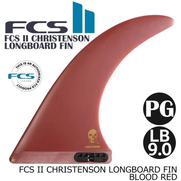 FCS II CHRISTENSON LONGBOARD FIN LB9.0 フィン ロング ショー...