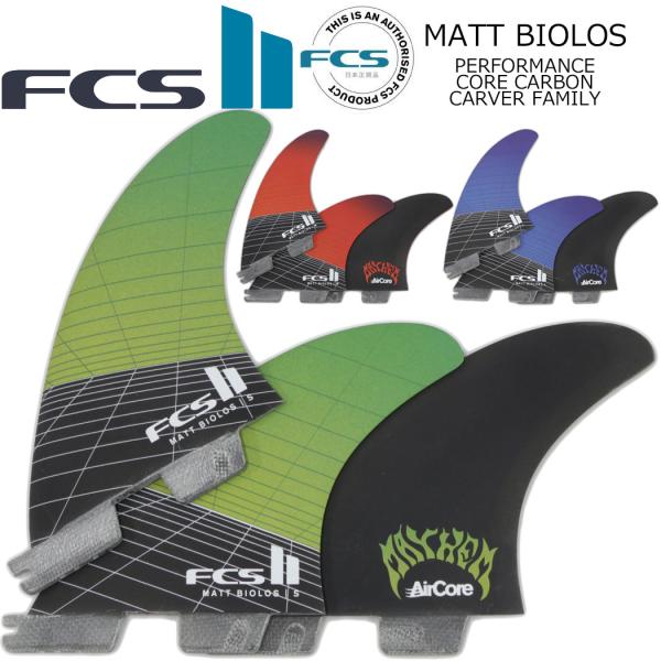 FCS II MATT BIOLOS TRI FIN SET フィン ショートボード用 FCSフィン...