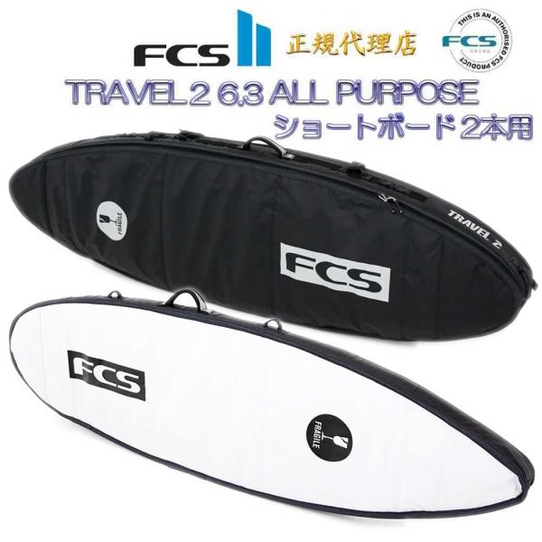 FCS エフシーエス サーフボードケース TRAVEL2 6.3 ALL PURPOSE オールパー...