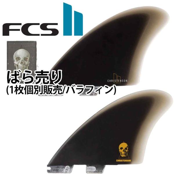 FCS2 ばら売り 個別販売 1枚売り フィン ショートボード用フィン エフシーエス2 FCSフィン...