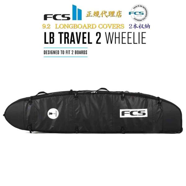 FCS ボードケース ロングボード 9.2 ハードケース TRAVEL 2 LONGBOARD WH...