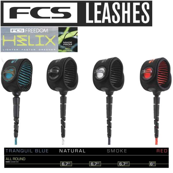 フリーダムリーシュ FCS エフシーエス フリーダム ヘリックス リーシュコード パワーコード サー...