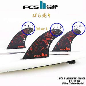 バラ売り fcs2 フィン ショートボード用フィン エフシーエス2 FCSフィン エフシーエス フィリペ トレド エアコア AthleteSeries Air Core FT PC Tri Set Filipe｜cutback2