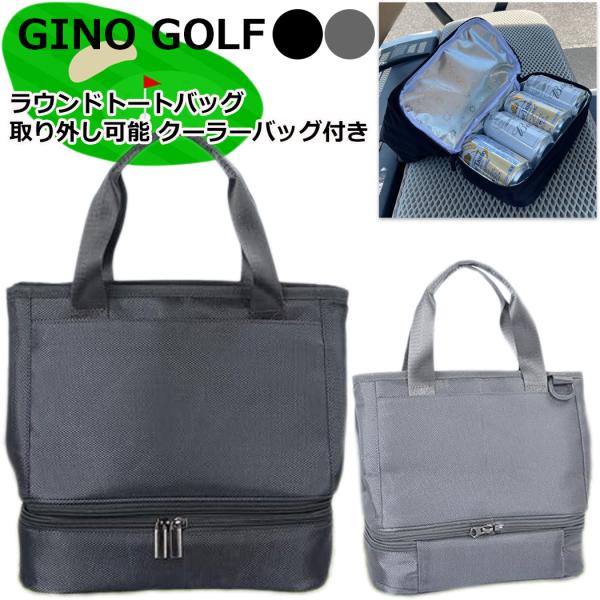 GINO ゴルフ ラウンドトートバッグ 取り外し保冷庫 2段 Black/黒 Grey/グレー ラウ...