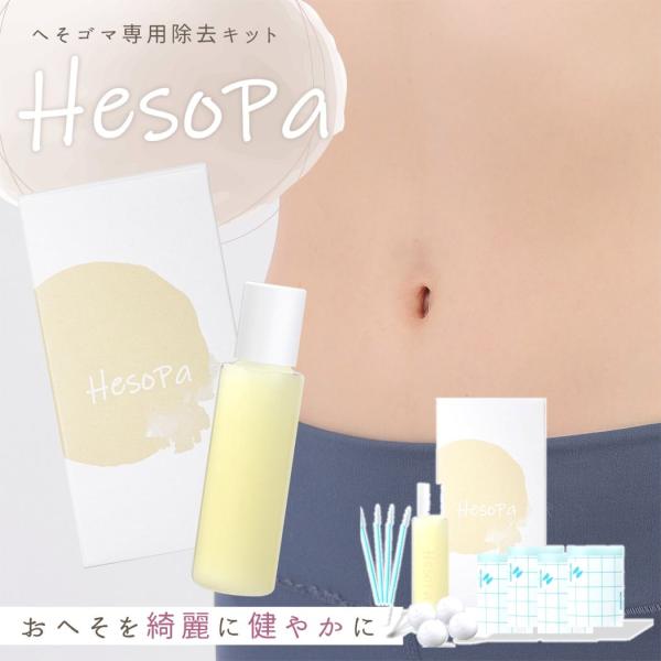 送料無料 へそ クリーナー HesoPa ヘソパ とろ〜りオイル ごまクリーナー 20ml  20回...