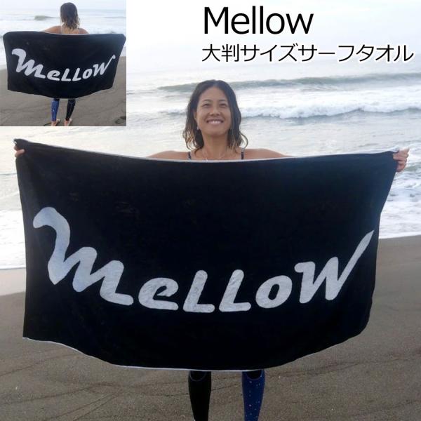 Mellow メロー コットン タオル ビーチタオル 大判 Cotton Towel サーフィン 大...