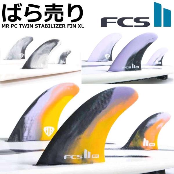 ばら売り fcs2 フィン ショートボード用フィン エフシーエス2 FCSフィン FCS2 MR P...
