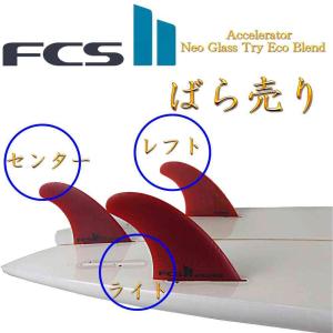 ばら売り サーフィン フィン FCS FCS2 Accelerator Neo Glass Try Eco Blend XS-L アクセレーター エコブレンド 1枚 単品 小分け販売｜cutback2