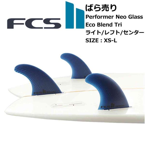 ばら売り サーフィン フィン FCS FCS2 Performer Neo Glass Eco Bl...