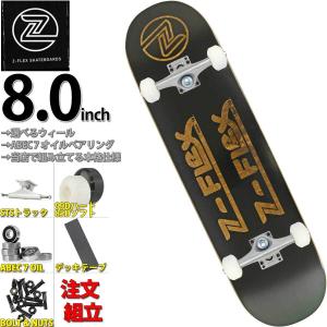 Z FLEX スケボー コンプリート 完成品 8.0 インチ ジーフレックス