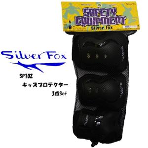 SILVER FOX シルバーフォックス  スケボー  プロテクター エルボーパッド ニーパッド リストガード  SP102キッズプロテクター 3点Set｜cutback2