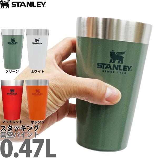 スタンレー 0.47L スタッキング真空パイント STANLEY THE STACKING BEER...