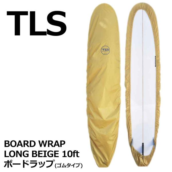 TLS BOARD WRAP LONG STRAP BEIGE 10ft｜ボードラップ ゴムタイプ ...