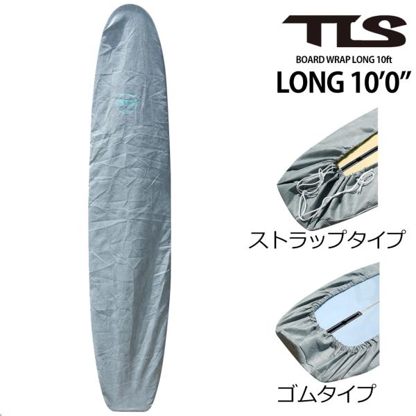 TLS BOARD WRAP LONG 10ft ツールス ボードラップ ロングボード ボードケース...