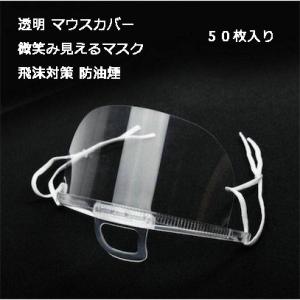 透明マスク フェイスシールド 10//50枚入り飛沫対策