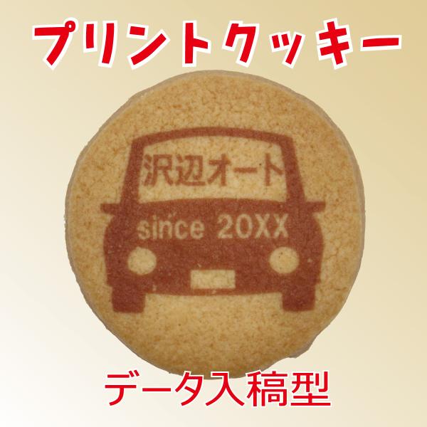 【法人/店舗用】プリントクッキー（データ入稿型）