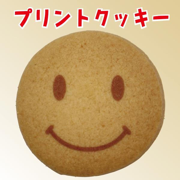 【法人/店舗用・既製デザイン】プリントクッキー（スマイル）